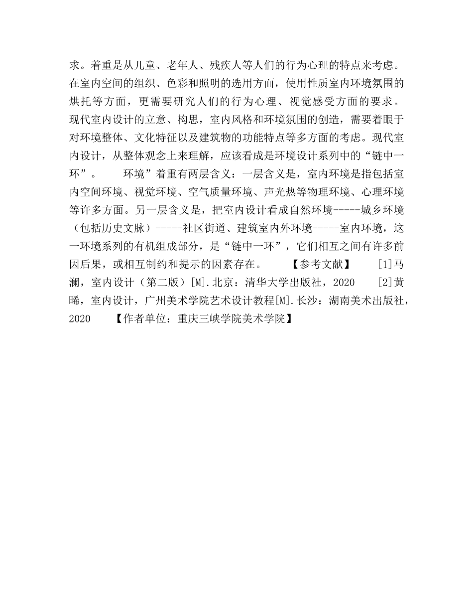 节日讲话-室内空间与建筑空间的衔接设计研究 _第3页