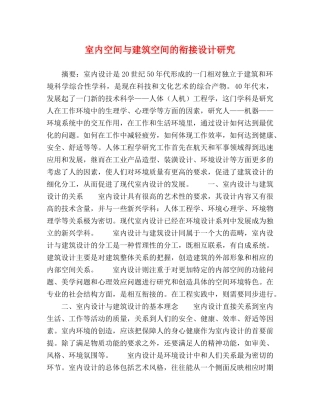 节日讲话-室内空间与建筑空间的衔接设计研究 