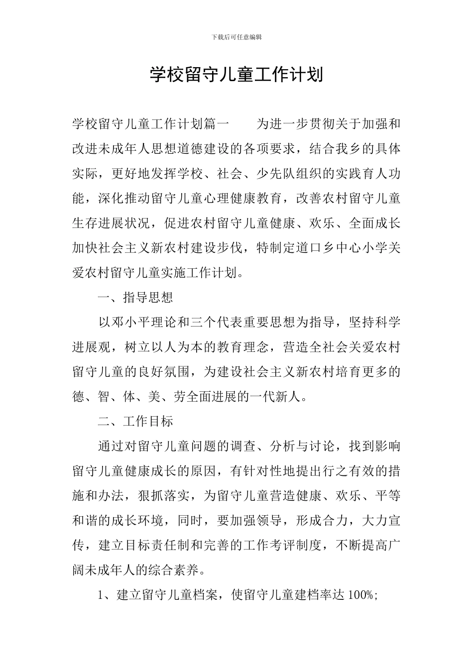 学校留守儿童工作计划_第1页