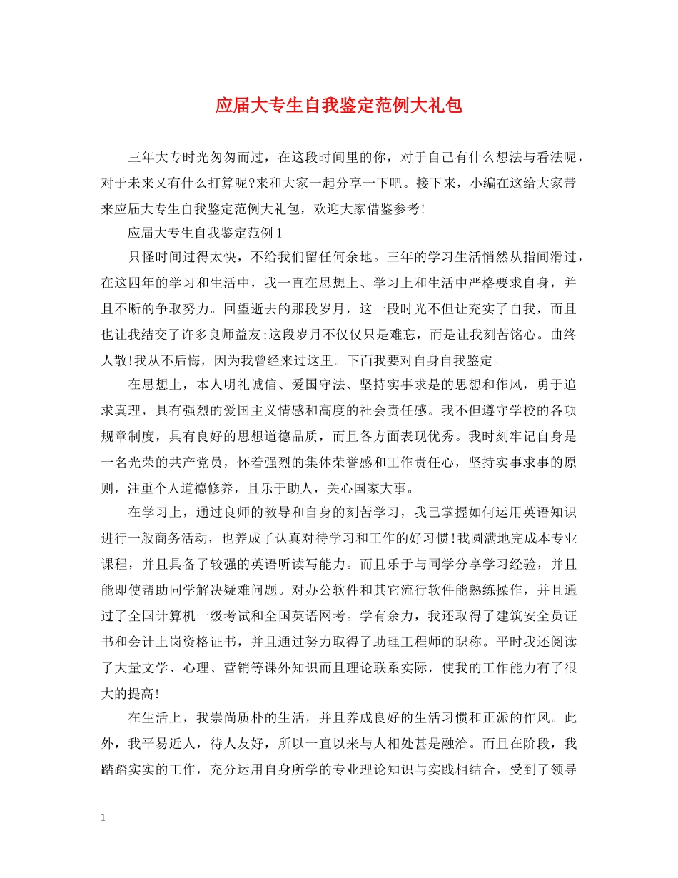 应届大专生自我鉴定范例大礼包 _第1页