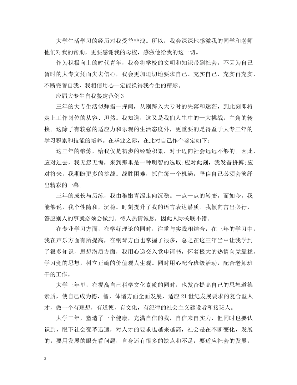 应届大专生自我鉴定范例大礼包 _第3页
