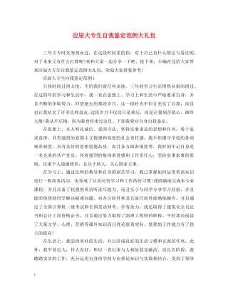 应届大专生自我鉴定范例大礼包 