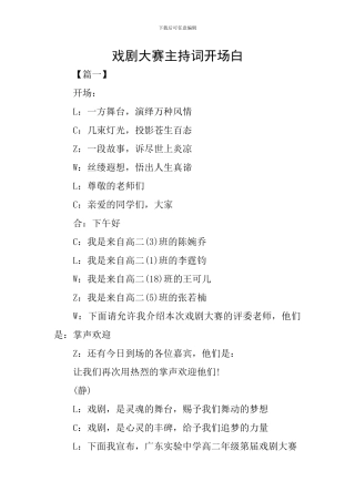 戏剧大赛主持词开场白