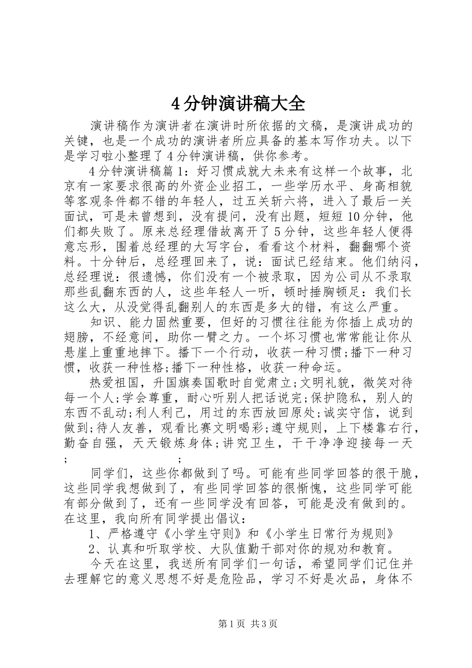 4分钟演讲致辞大全_第1页