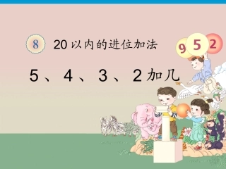 5、4、3、2加几 (5)
