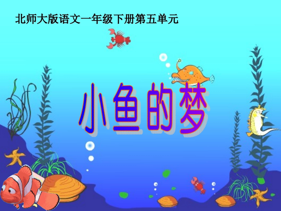 北师大版一年级语文下册《小鱼的梦》PPT课件 (2)_第1页