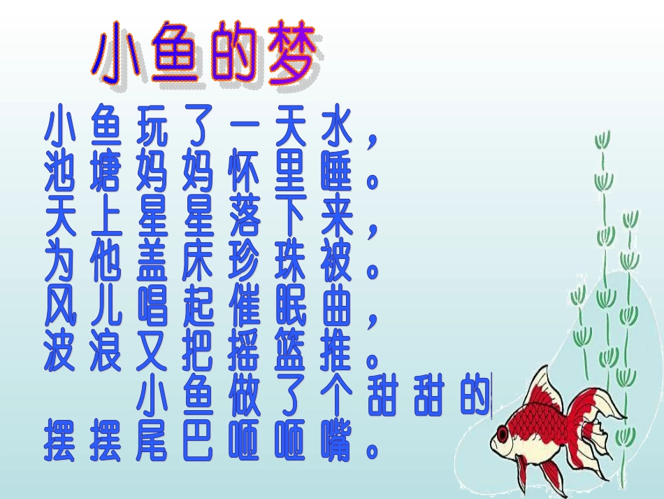 北师大版一年级语文下册《小鱼的梦》PPT课件 (2)_第2页