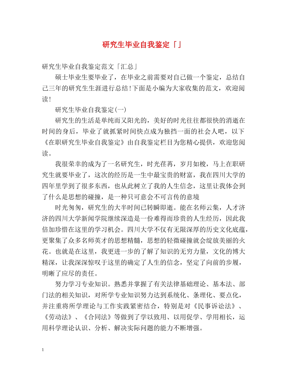 研究生毕业自我鉴定「」 _第1页