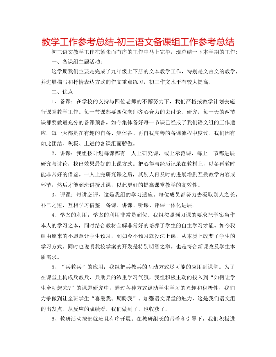 教学工作参考总结-初三语文备课组工作参考总结 _第1页