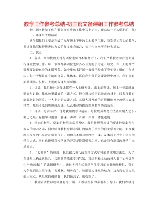 教学工作参考总结-初三语文备课组工作参考总结 