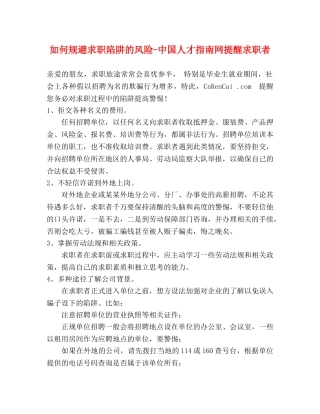 如何规避求职陷阱的风险-中国人才指南网提醒求职者 