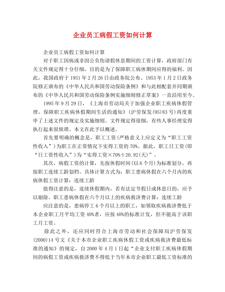 企业员工病假工资如何计算 _第1页