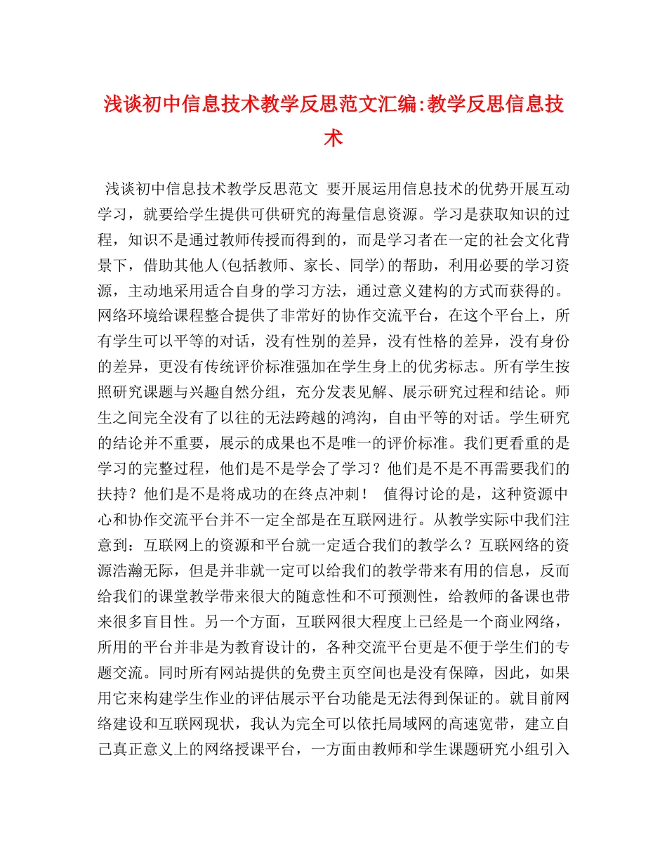 节日讲话-浅谈初中信息技术教学反思范文汇编-教学反思信息技术 _第1页