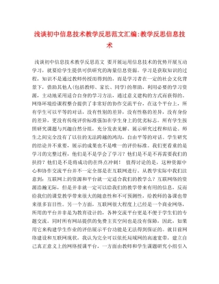 节日讲话-浅谈初中信息技术教学反思范文汇编-教学反思信息技术 