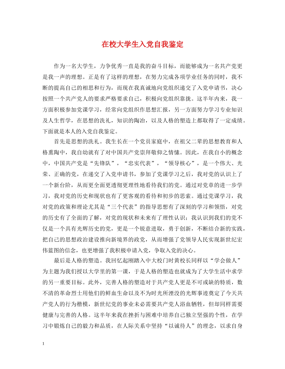 在校大学生入党自我鉴定 _第1页