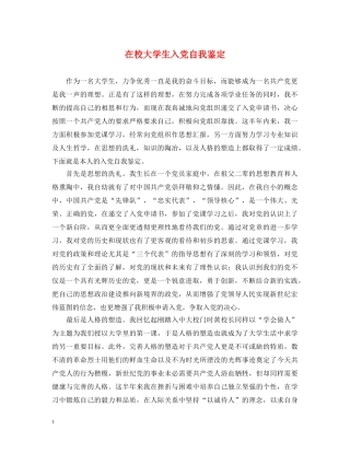 在校大学生入党自我鉴定 
