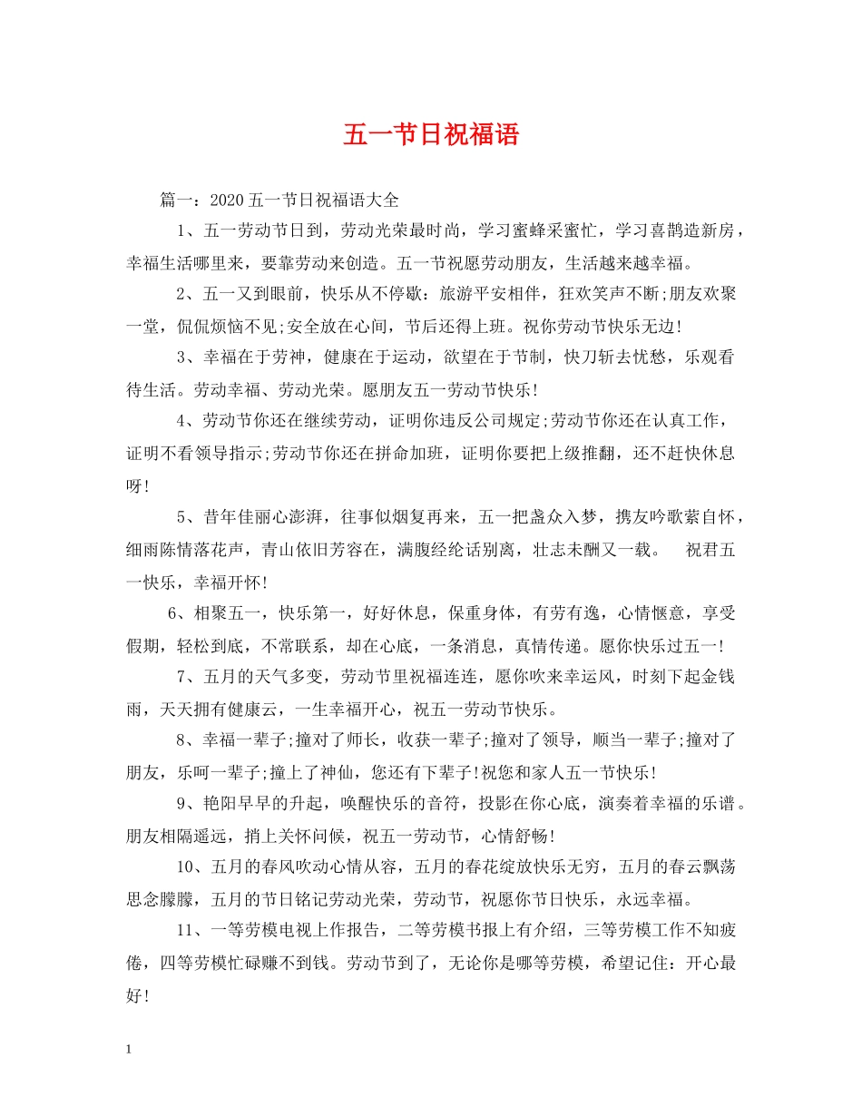五一节日祝福语 _第1页