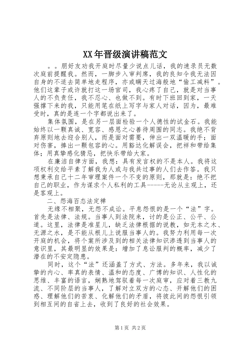 XX年晋级演讲范文_第1页