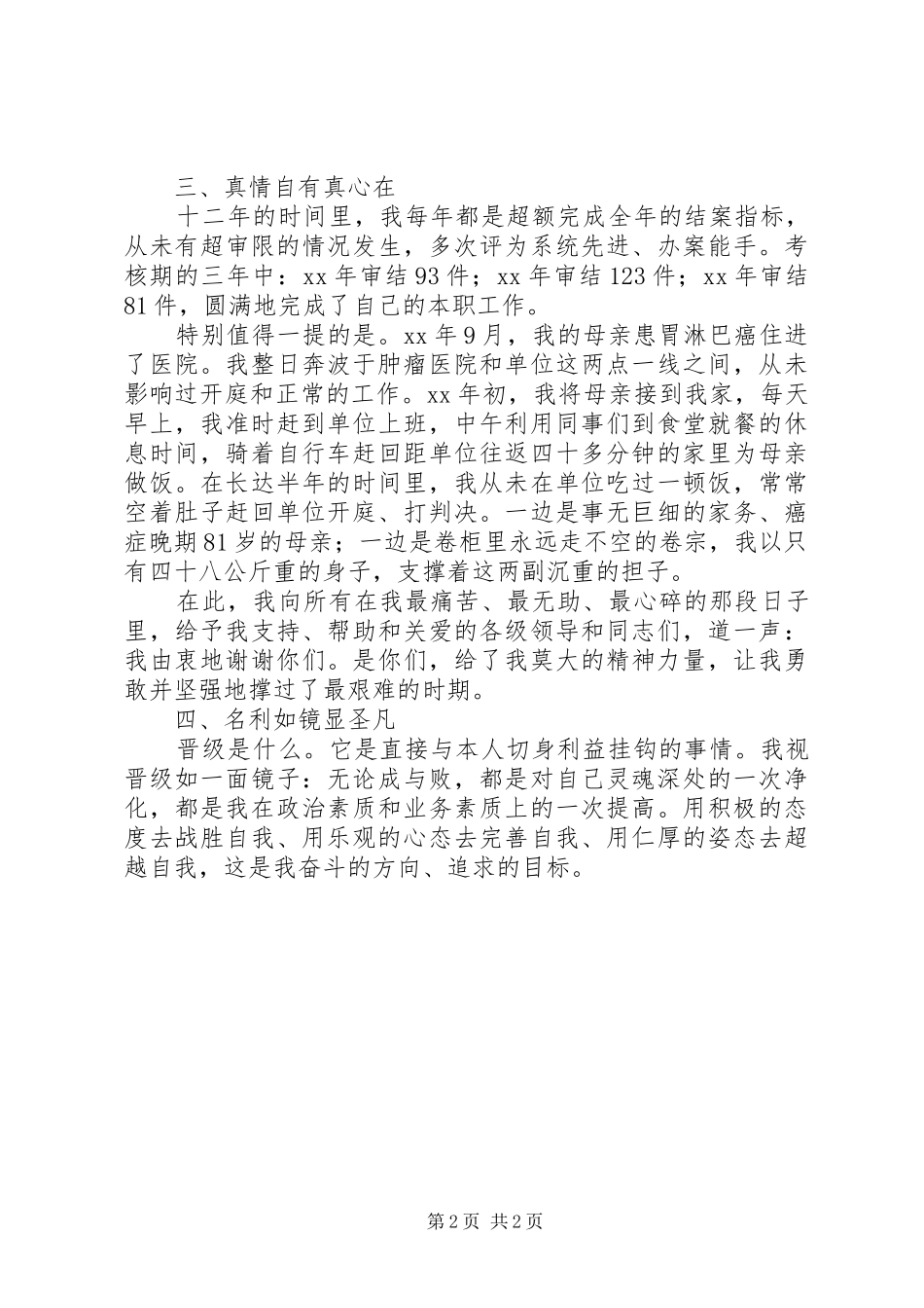 XX年晋级演讲范文_第2页