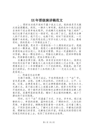 XX年晋级演讲范文