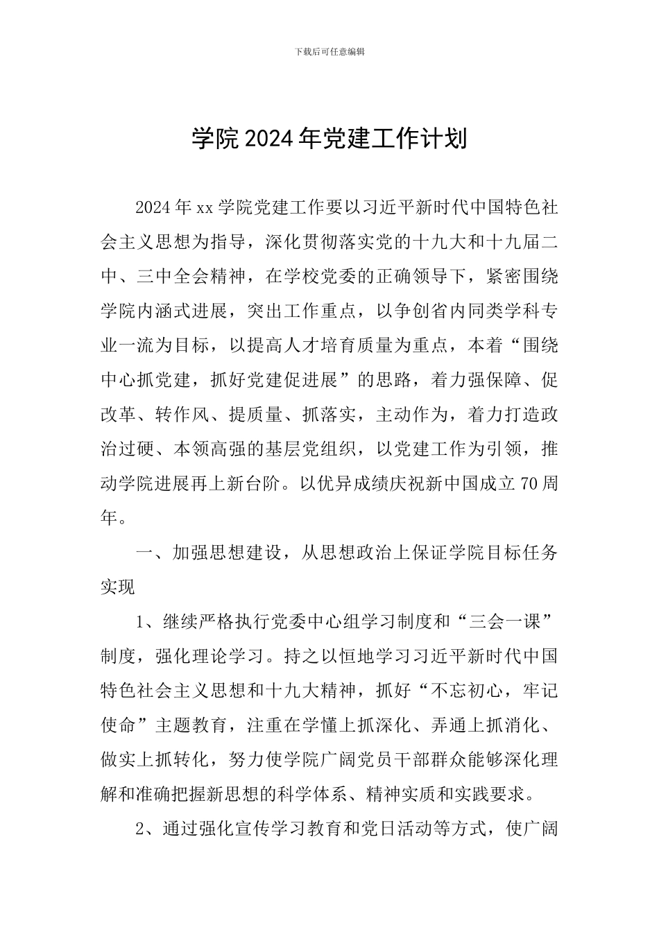 学院2024年党建工作计划_第1页