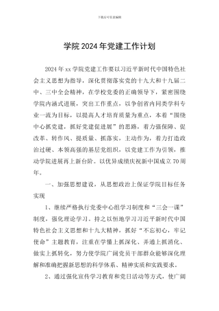 学院2024年党建工作计划