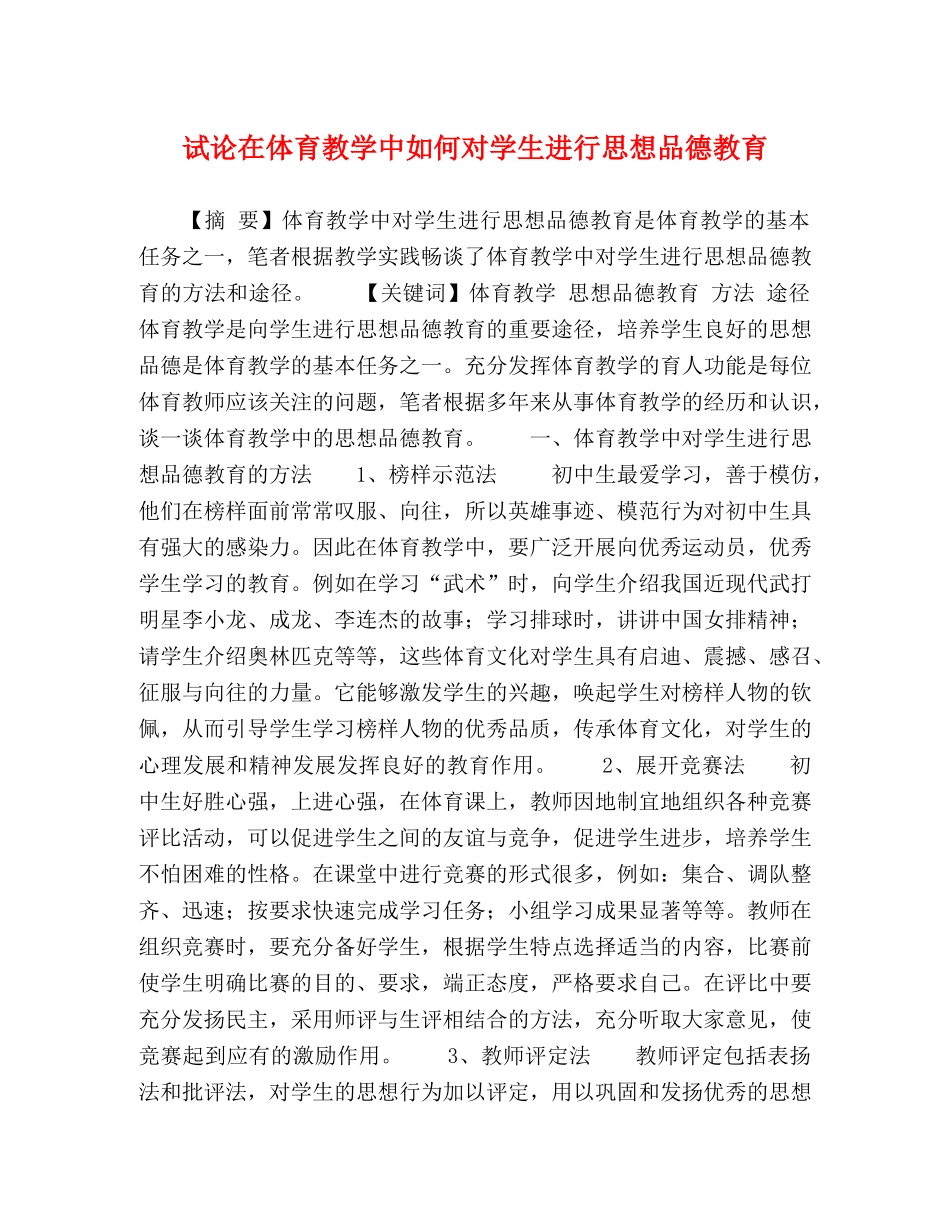 试论在体育教学中如何对学生进行思想品德教育 _第1页