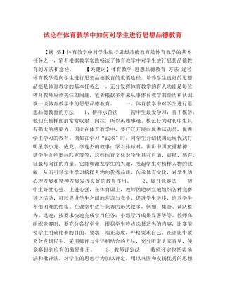 试论在体育教学中如何对学生进行思想品德教育 