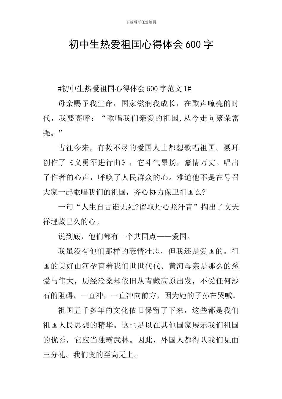 初中生热爱祖国心得体会600字_第1页