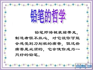 铅笔即将被装箱带走,制造者很不放心,对它说你可能会感受到刀削