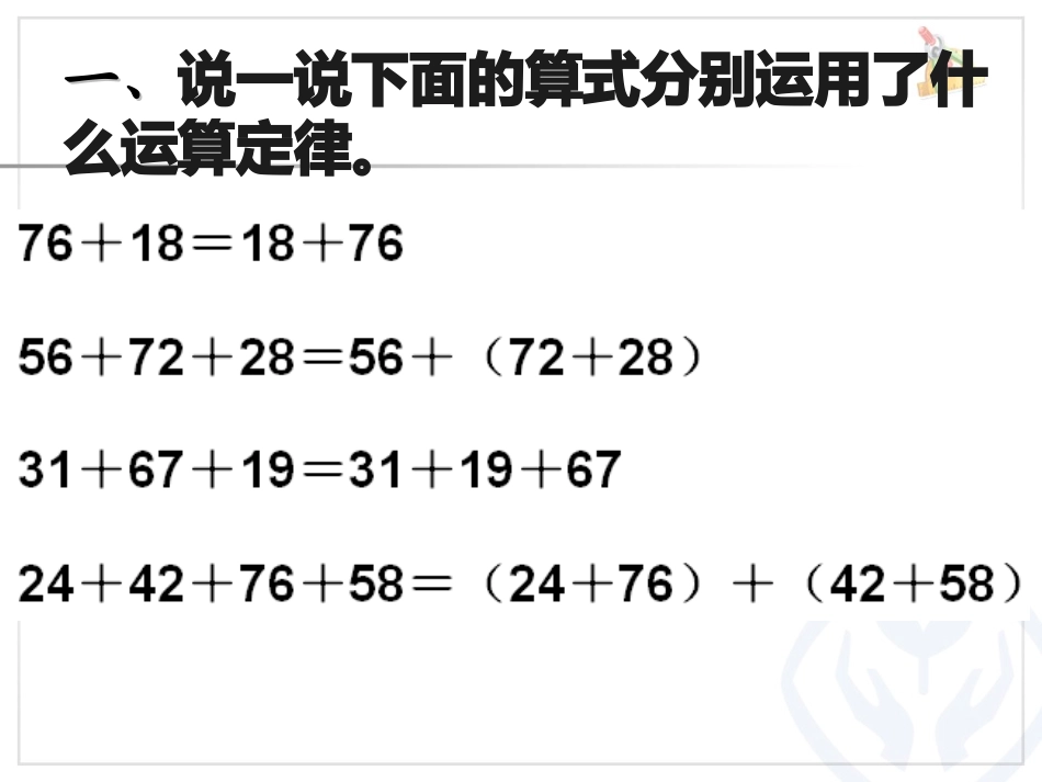 32运算定律《加法运算定律的应用》_第2页
