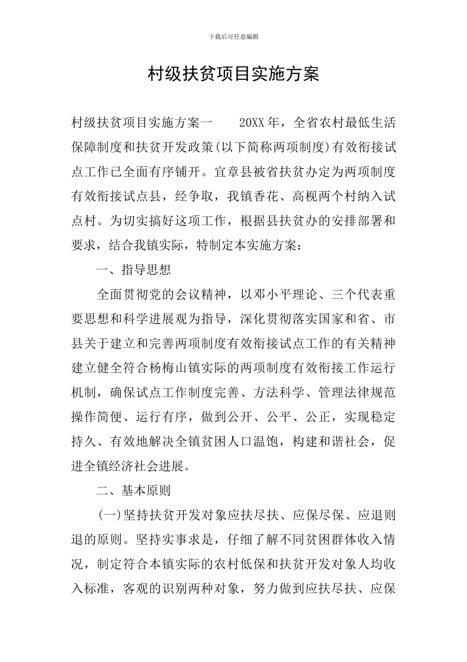 村级扶贫项目实施方案_第1页