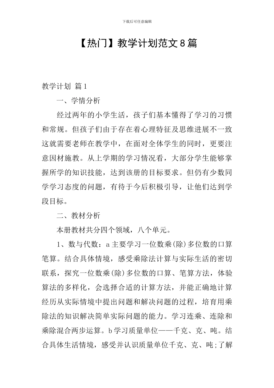 【热门】教学计划范文8篇_第1页