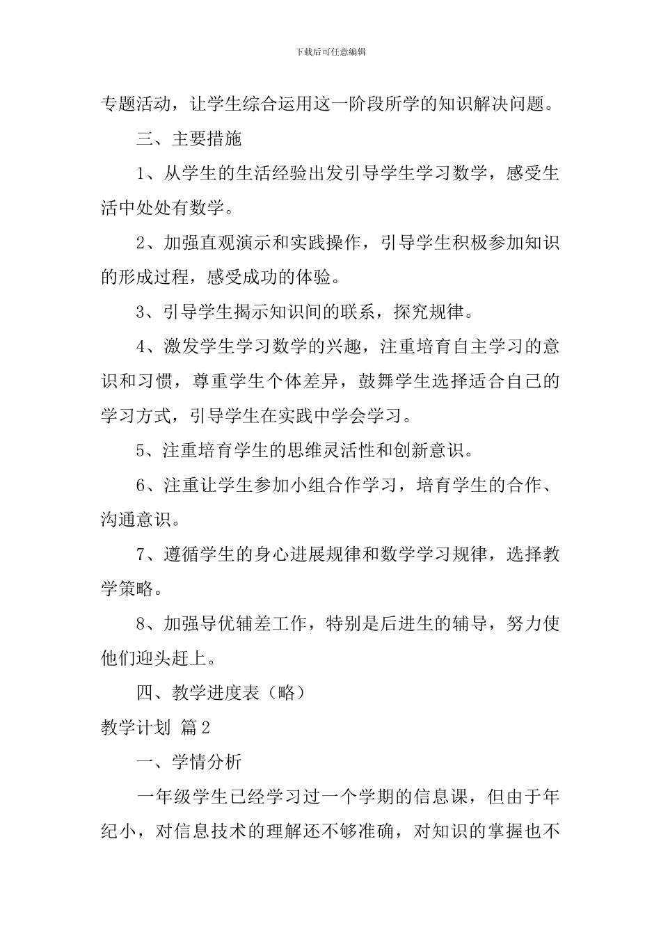 【热门】教学计划范文8篇_第3页
