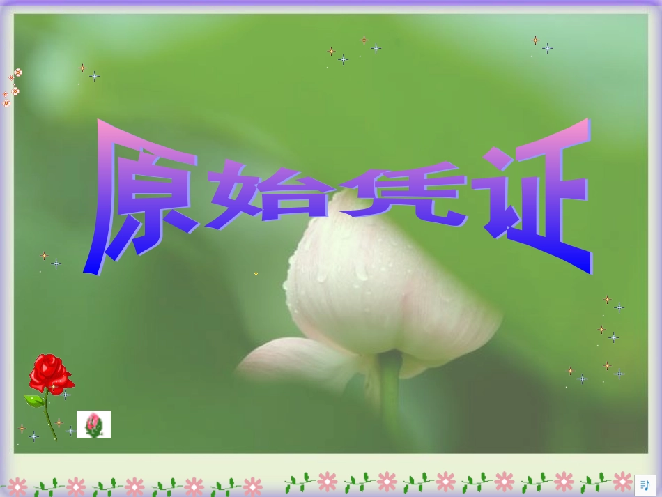 原始凭证课件_第1页