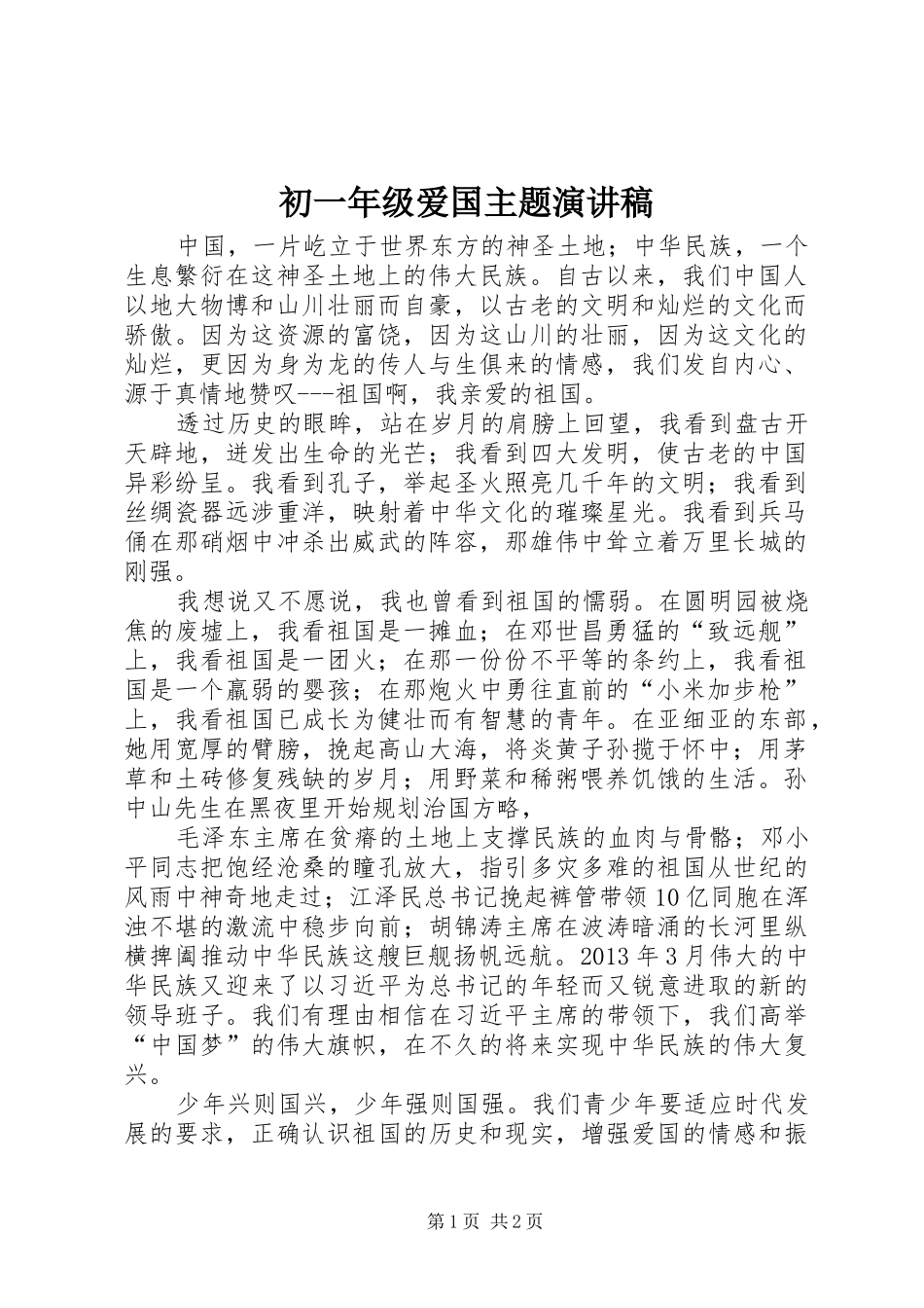 初一年级爱国主题演讲致辞_第1页