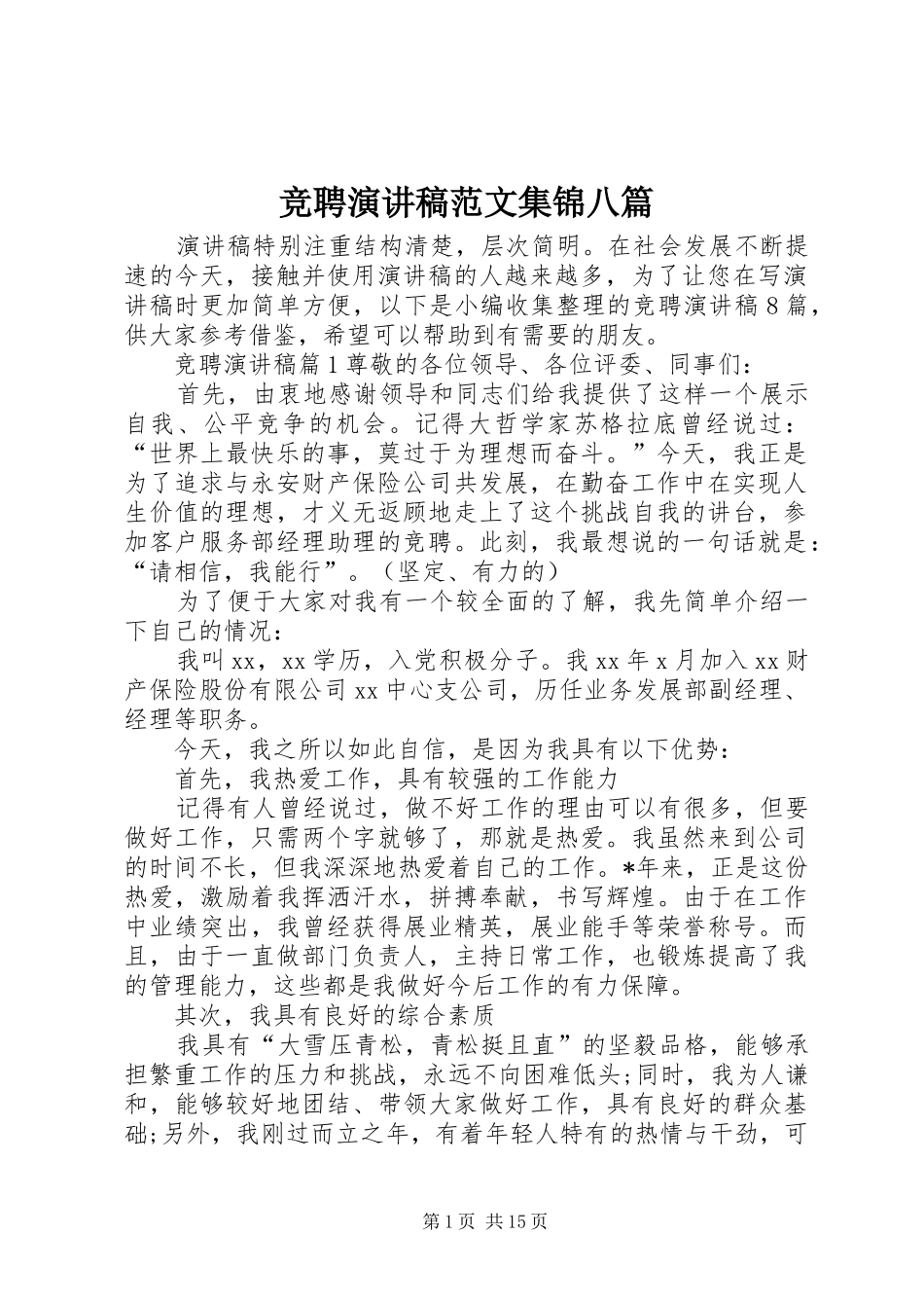 竞聘演讲稿集锦八篇_第1页