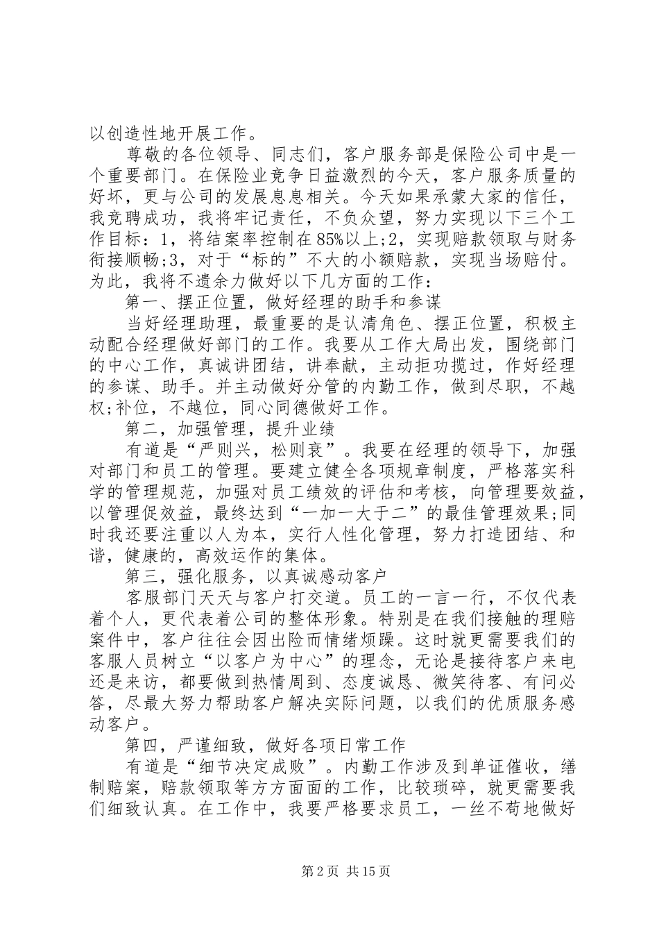 竞聘演讲稿集锦八篇_第2页