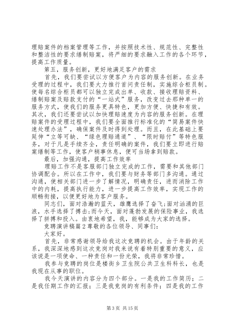 竞聘演讲稿集锦八篇_第3页