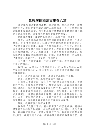 竞聘演讲稿集锦八篇