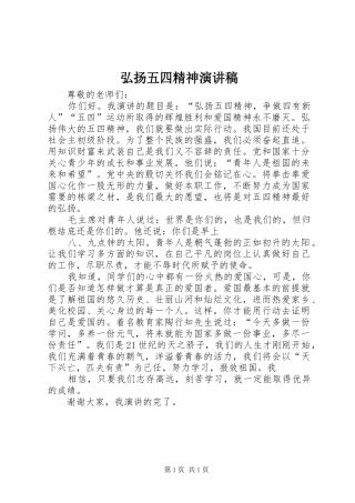 弘扬五四精神演讲致辞稿