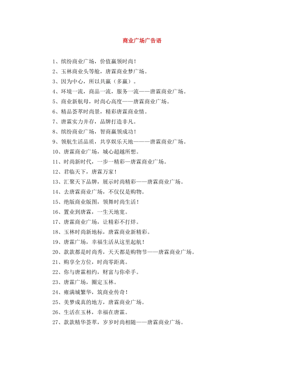商业广场广告语 _第1页