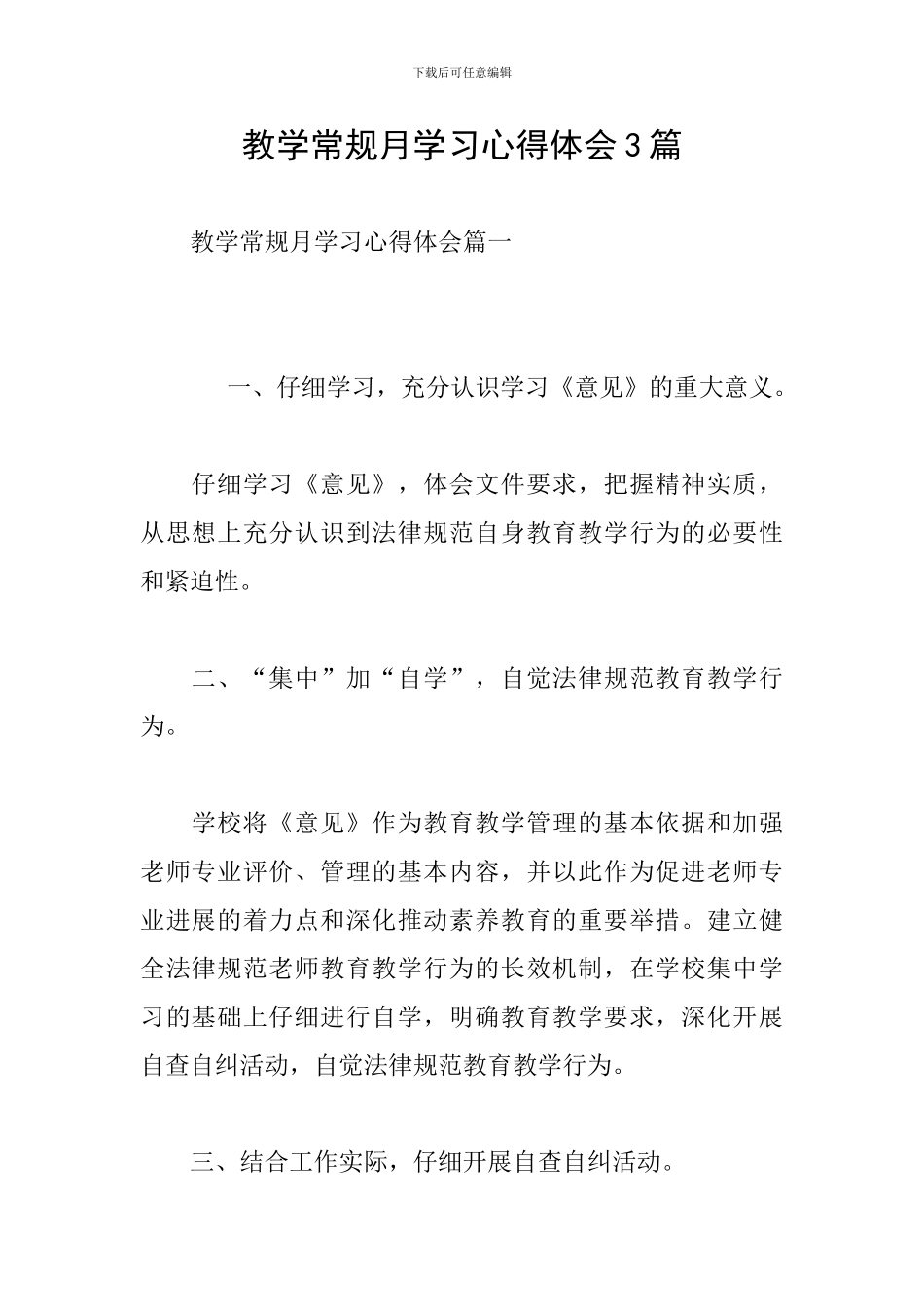 教学常规月学习心得体会3篇_第1页