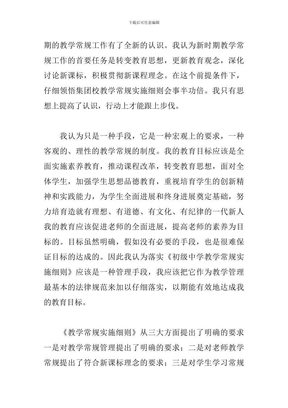 教学常规月学习心得体会3篇_第3页