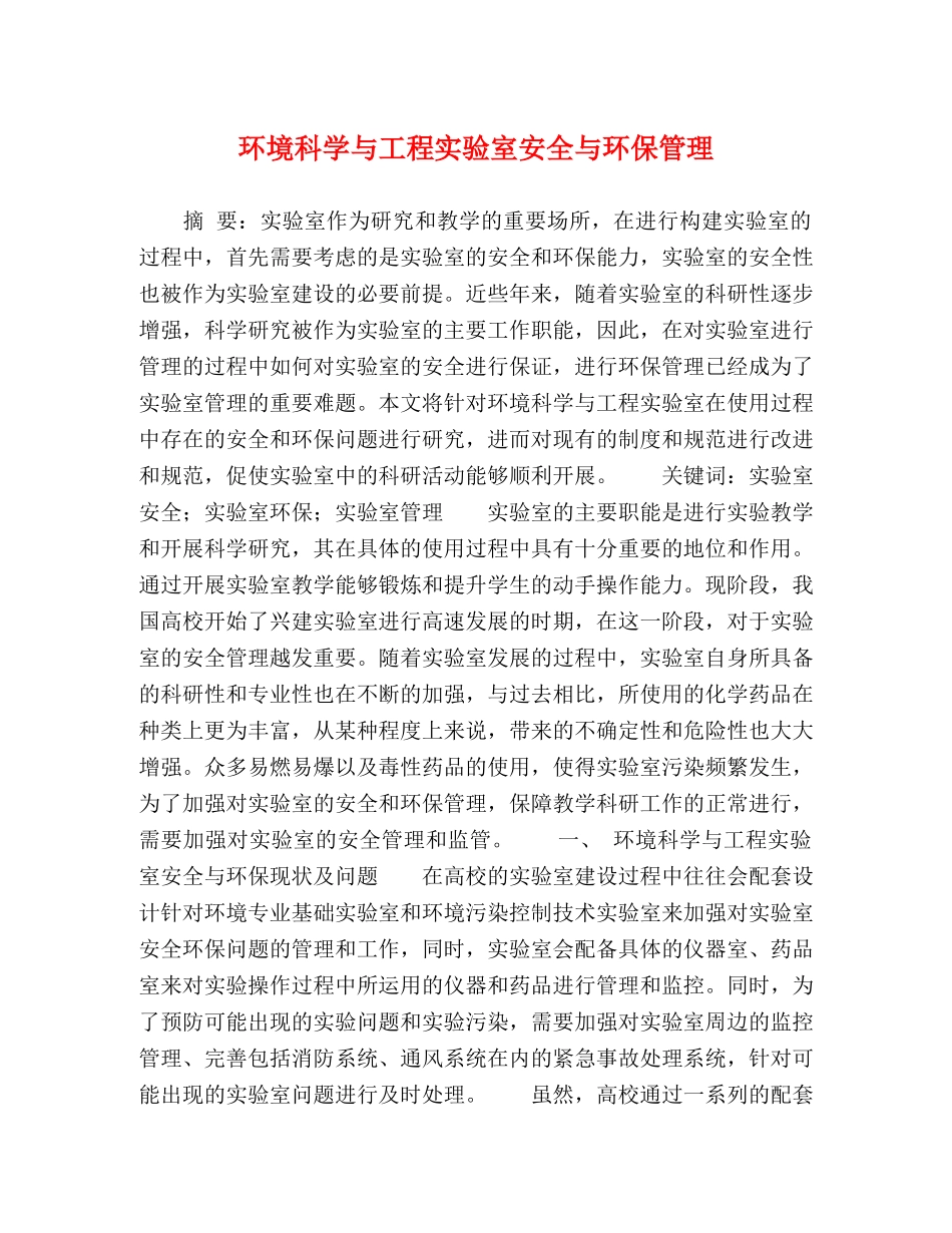 环境科学与工程实验室安全与环保管理 _第1页