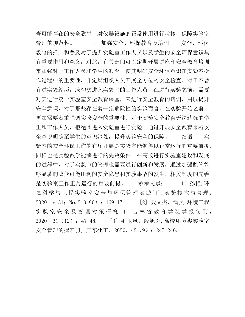 环境科学与工程实验室安全与环保管理 _第3页
