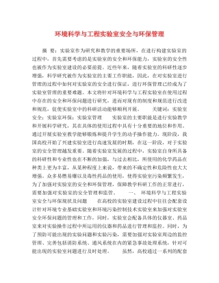 环境科学与工程实验室安全与环保管理 