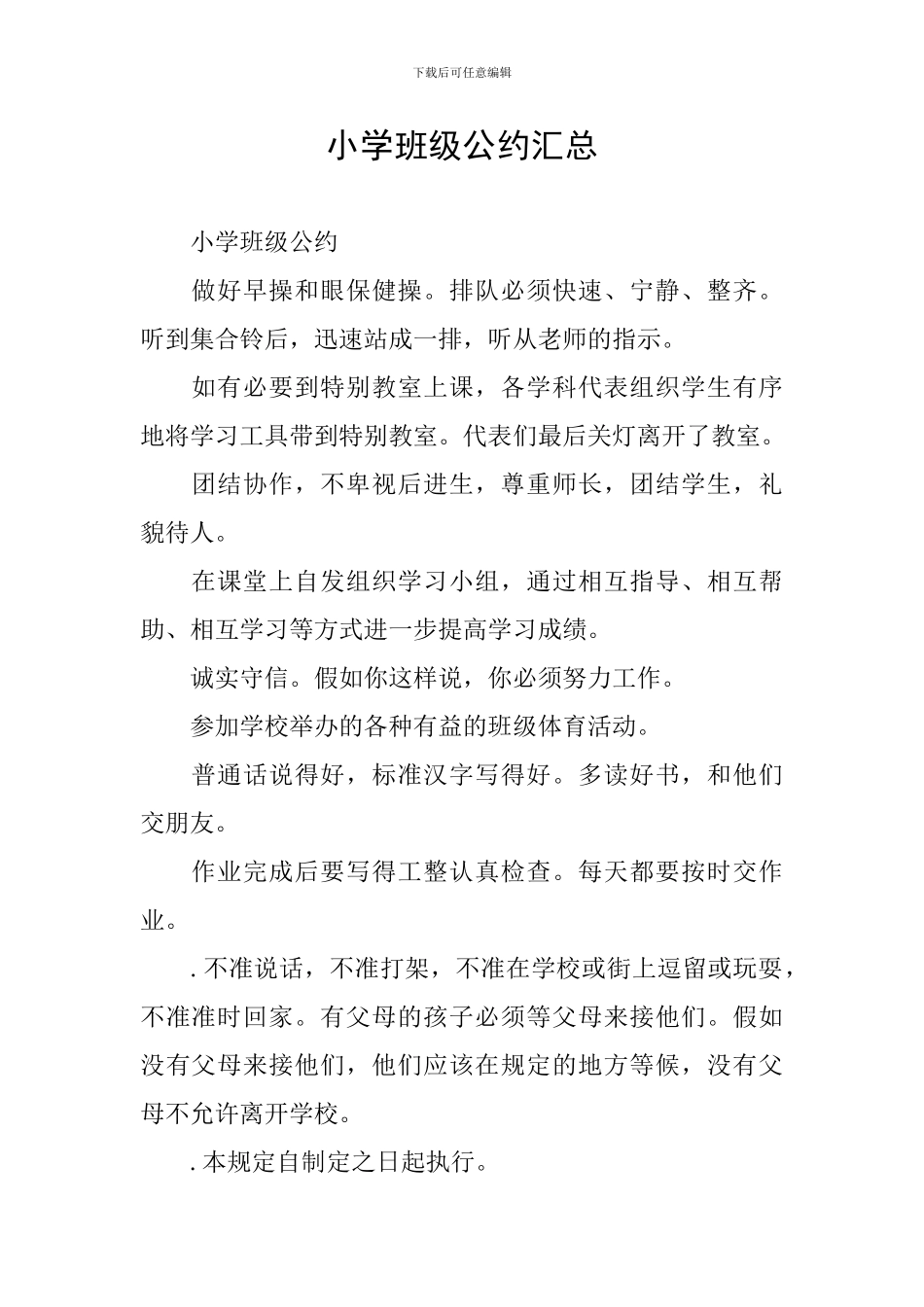 小学班级公约汇总_第1页