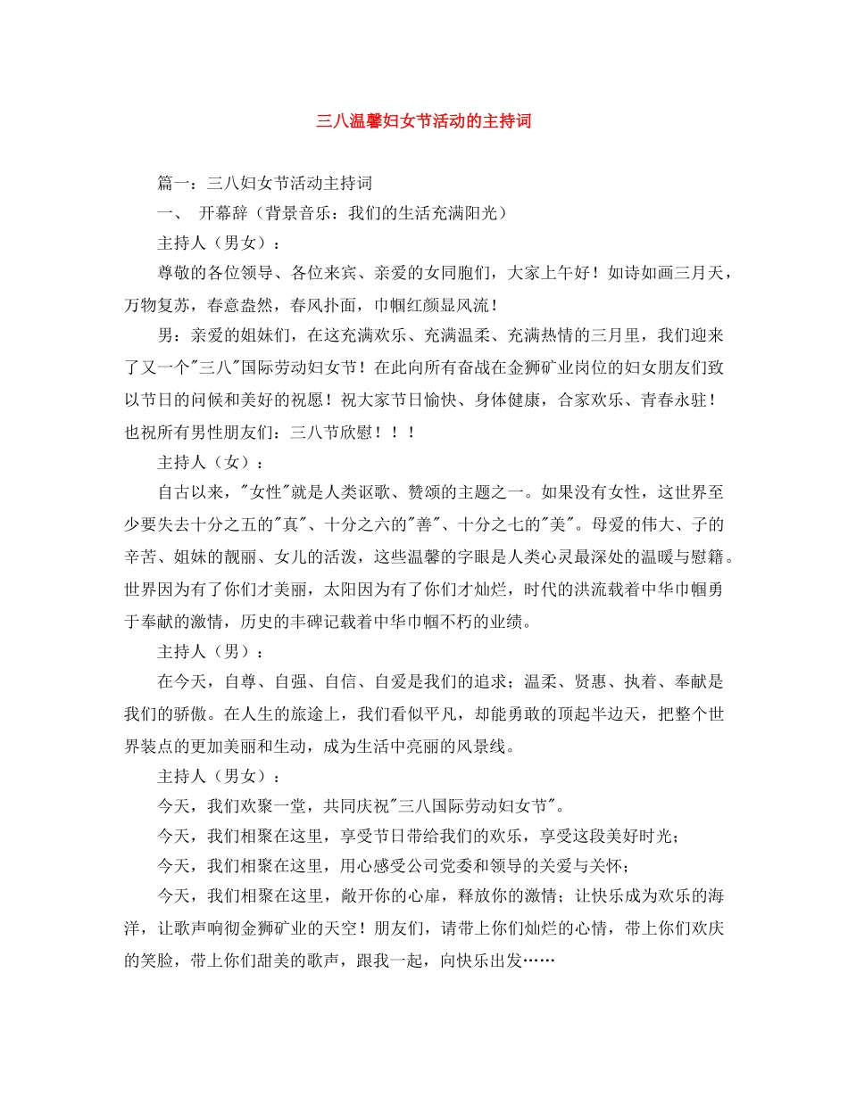 三八温馨妇女节活动的主持词 _第1页