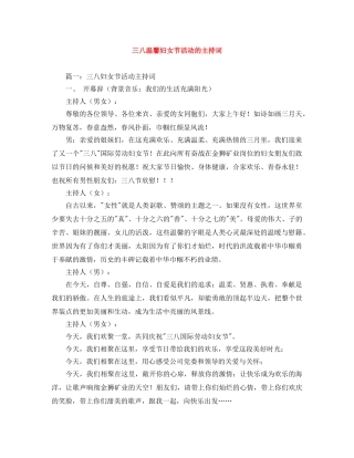 三八温馨妇女节活动的主持词 